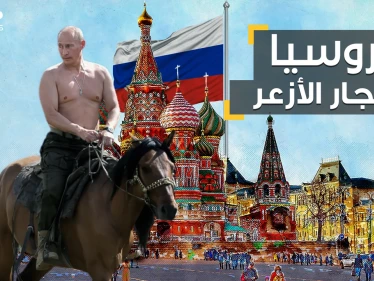 روسيا التي تعشق الحروب.. الدولة التي لن تتمنى أن تكون جارتك