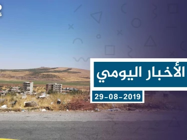 موجز أخبار الوضع السوري ليوم الخميس 29-08-2019