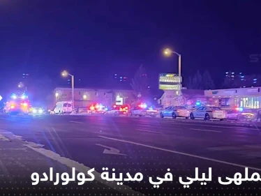 قتلى وجرحى بحادثة إطلاق نار على ملهى ليلي في كولورادو الأمريكية