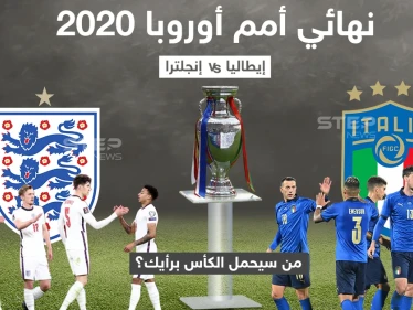يلتقي مساء اليوم المنتخب الأنجليزي نظيره الأيطالي في نهائي بطولة أمم أوروبا