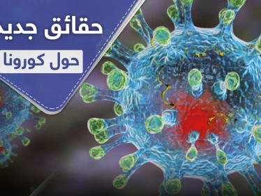 حقائق جديدة حول الفيروس التاجي المسبب لكورونا "خبيث ومتفرد"