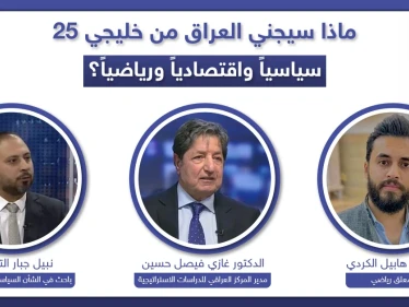 ماذا سيجني العراق من "خليجي25" سياسياً واقتصادياً ورياضياً؟ وهل تعيد له البطولة مكانته خليجياً؟