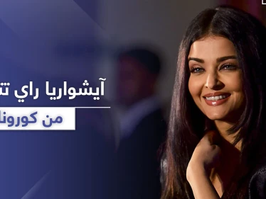 آيشواريا راي تتعافى من كورونا.. وأميتاب باتشان يكشف حالته الصحية