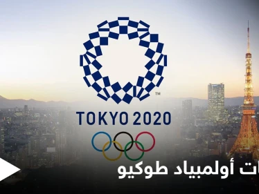 بداية نارية لمباريات كرة القدم في أولمبياد طوكيو ونتائج غير متوقعة.. وإقالة مخرج حفل الافتتاح لسخريته من "الهولوكوست"
