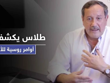 فراس طلاس يكشف عن أوامر روسية للأسد خاصة بدرعا والسويداء