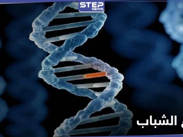 ينبوع الشباب.. اكتشاف طفرة جينية نادرة تحمي من أمراض خطيرة