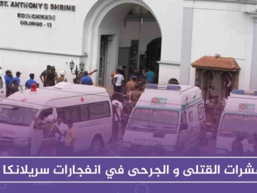 أكثر من 200 قتيل و500 جريح في انفجارات بالعاصمة السريلانكية "كولومبو"