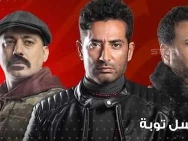 مسلسل توبة يثير ضجة ويهيج عواطف المتابعين ويتبرأ سكان بور سعيد من أحداثه