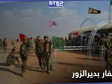 مع وصول هؤلاء القادة.. استنفار للميليشيات الإيرانيّة بـ ديرالزور تزامناً مع إحياء الذكرى الأولى لمقتل سليماني