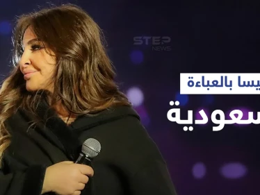 اليسا في موسم الرياض ترتجف من البرد وترتدي العباءة السعودية وترقص بعفوية قبل صعودها للمسرح (فيديو)