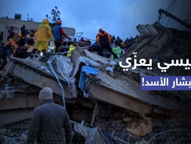السعودية تؤكد تضامنها مع تركيا وسوريا جراء الزلزال والسيسي يهاتف الأسد
