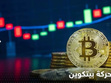 خبراء يوضحون كيف أخطأ السوق في توقع حركة بيتكوين.. ويكشفون أبرز توقعات 2023