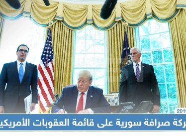 الأسماء التي وردت على قائمة العقوبات الأمريكية.. بينها شركات صرافة سورية!!