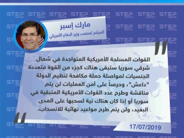 المرشح لمنصب وزير الدفاع الأمريكية يعلن بقاء القوات الأمريكية في سوريا