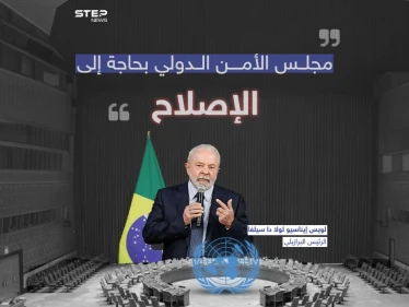 الرئيس البرازيلي يدعو إلى إصلاح مجلس الأمن الدولي