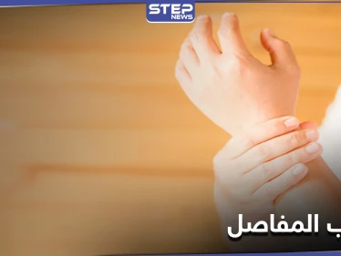 التهاب المفاصل وعلاقة شرب الحليب وتناول مشتقاته بهذا المرض