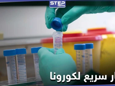 اختبار سريع لفيروس كورونا بربع ساعة وبالمنزل.. وأمريكا توقع صفقته بـ750 مليون دولار