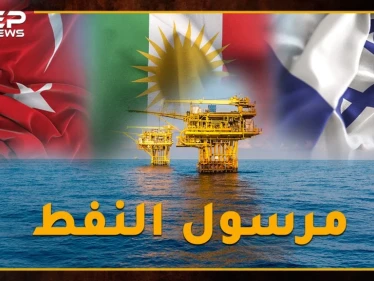 النفط خارج حسابات العداء، هل نفط الأكراد يُنقل إلى إسرائيل على متن سُفن تركيّة !؟