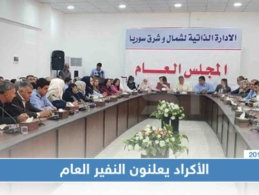 أكراد سوريا يعلنوان النفير العام ويدعون إلى "المقاومة"