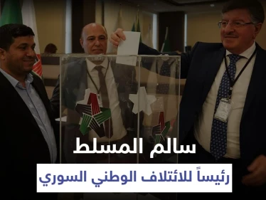 الائتلاف الوطني السوري يجري انتخاباتٍ جديدة ويعين رئيسه الجديد خلفاً لنصر الحريري (صور)
