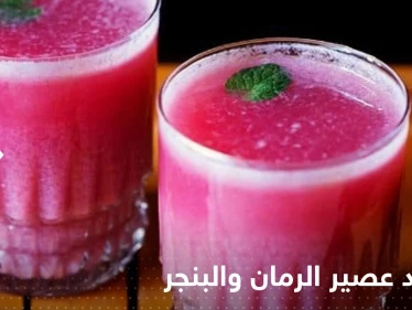 عند تناول عصير الرمان والبنجر على الريق.. إليك ما يحدث لجسمك!