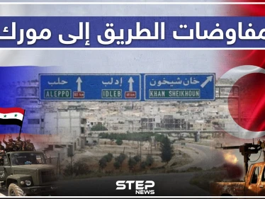 خاص لستيب || تركيا مُصرّة على إعادة فتح الطريق الى مورك، ومفاوضات تحمل تغيّرات كبيرة جنوب ادلب.