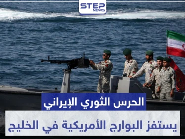 بالصور|| الحرس الثوري الإيراني يستفز البوارج الأمريكية في الخليج.. والأخيرة تحذر