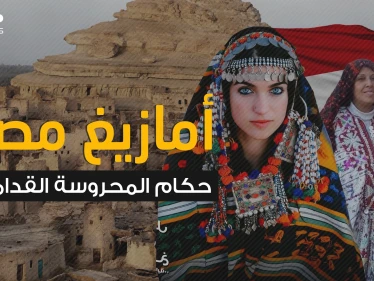 حكموا مصر لأكثر من 200 عام ثم تشتتوا في الصحراء .. قبائل الأمازيغ في مصر والقصة الغريبة
