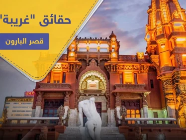 شاهد|| السيسي يفتتح قصر البارون بـ مصر الجديدة.. إليك حقائق "أغرب من الخيال" حوله