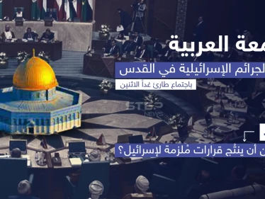 يعقد مجلس جامعة الدول العربية، اجتماعاً طارئاً على مستوى المندوبين الدائمين، غداً الإثنين، لبحث الجرائم الإسرائيلية في القدس