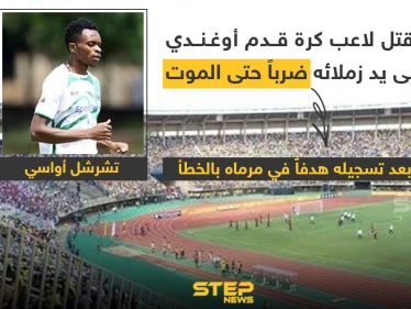 مقتل لاعب كرة قدم أوغندي على يد زملائه