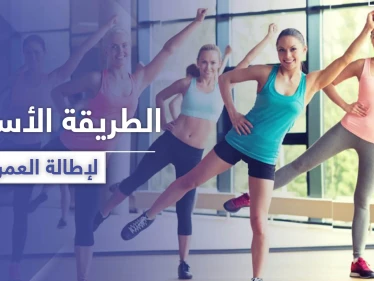 لإطالة العمر .. طريقة رياضية يكشفها العلماء حول هذا الأمر