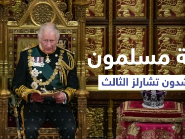 بعد أن أغضبتهم تراس.. أئمة مسلمون يوجهون رسالة للملك تشارلز