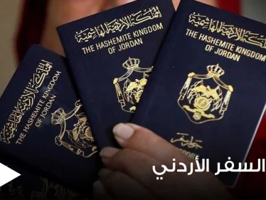 جواز السفر الأردني يتيح لحامليه السفر إلى 52 دولة بدون فيزا.. تعرف عليهم
