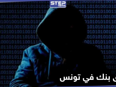 عملية اختراق بنك تونس العربي الدولي قد تكلفه 66 مليون دينار وبيانه يطمئن عملائه