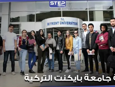 جامعة بايكنت التركية تطلق منحة لإتمام الدراسة الجامعية والدراسات العليا.. هذه شروطها وميزاتها - وكالة ستيب نيوز