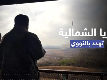 شاهد|| ابنة زعيم كوريا الشمالية تظهر لأول مرّة بتجربة صاروخ يصل أمريكا ووالدها يهدد بالنووي