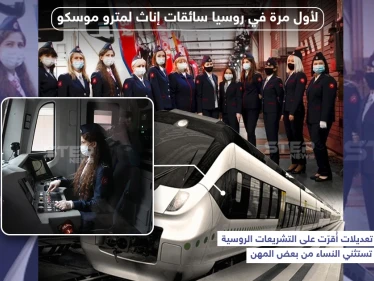 لأول مرة في روسيا سائقات إناث لمترو موسكو