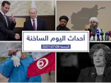 أهم أخبار اليوم في الوطن العربي والعالم- الجمعة 09/07/2021