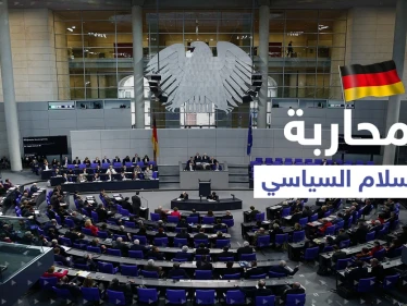 مشروع قرار جديد في ألمانيا يستهدف الإخوان المسلمين ومحاربة "الإسلام السياسي" و3 محاور أخرى