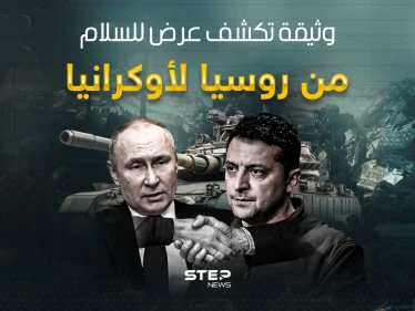 وثيقة سلام عرضت من روسيا على أوكرانيا منذ 2022