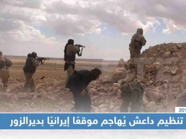 تنظيم داعش يُهاجم موقعًا إيرانيًا بديرالزور، ويأسر ويقتل العشرات
