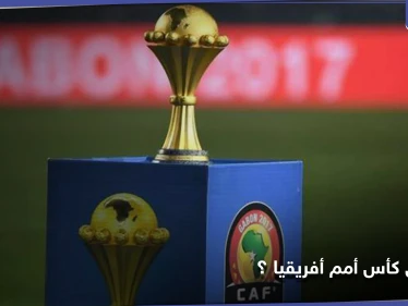 الكشف عن تفاصيل جديدة حول سرقة كأس أمم أفريقيا في مصر