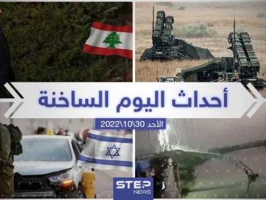 ملخص أخبار اليوم – الأحد 30/10/2022