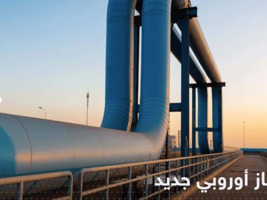 أوروبا تعلن بدء تدفق الغاز في خط أنابيب جديد للاستغناء عن الغاز الروسي