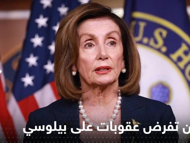 الصين تتخذ أول إجراء عقابي ضد نانسي بيلوسي رداً على زيارتها لتايوان