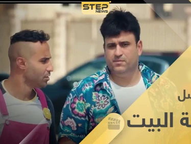 مسلسل رجالة البيت.. كوميديا مصرية تبدأ أولى حلقاتها في رمضان 2020
