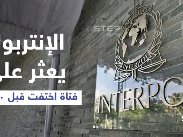 بعد اختفاءها 30 عاماً .. الإنتربول يعثر على امرأة روسية في بريطانيا