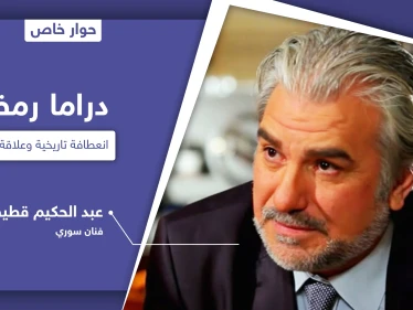 دراما رمضان 2021.. عبد الحكيم قطيفان يتحدث عن انعطافة تاريخية ويكشف رأيه بـ 4 مسلسلات
