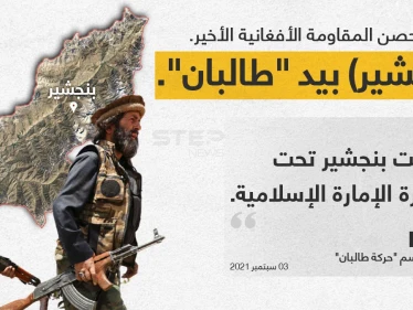 ثلاثة مصادر من "حركة طالبان"، تعلن سيطرتها الكاملة على أفغانستان بعد سقوط آخر معقل للمقاومة في ولاية (بنجشير).